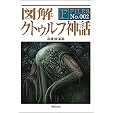 図解 クトゥルフ神話 F‐Files