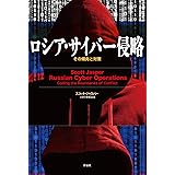 ロシア・サイバー侵略: その傾向と対策