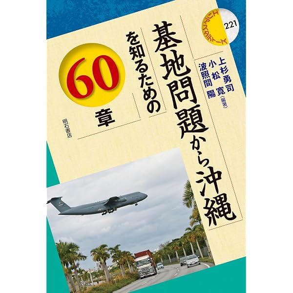復帰50年の沖縄世論 (筑摩選書 0306) | 熊本 博之, 田辺 俊介