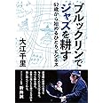 ブルックリンでジャズを耕す 52歳から始めるひとりビジネス