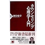 カウンセリング心理学入門 (PHP新書)