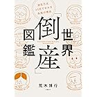 世界「倒産」図鑑　波乱万丈25社でわかる失敗の理由