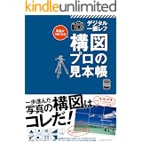 写真がうまくなるデジタル一眼レフ 構図 プロの見本帳