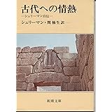 古代への情熱―シュリーマン自伝 (新潮文庫)