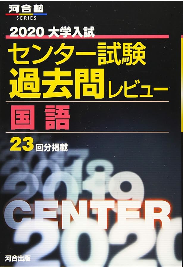 大学入試センター試験過去問レビュー国語 (2019) (河合塾