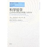 科学哲学: なぜ科学が哲学の問題になるのか (現代哲学への招待 Basics)