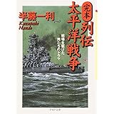 完本・列伝太平洋戦争: 戦場を駆けた男たちのドラマ (PHP文庫 は 9-8)