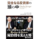完全なる投資家の頭の中 ──マンガーとバフェットの議事録