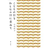 こどもの目をおとなの目に重ねて