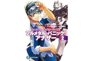 フルメタル・パニック！ アナザー2 (富士見ファンタジア文庫)