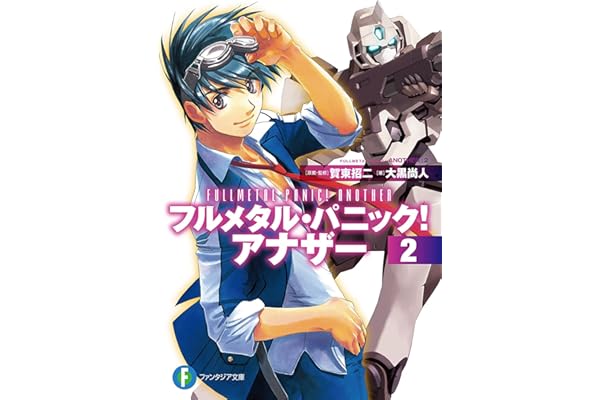 フルメタル・パニック！ アナザー2 (富士見ファンタジア文庫)