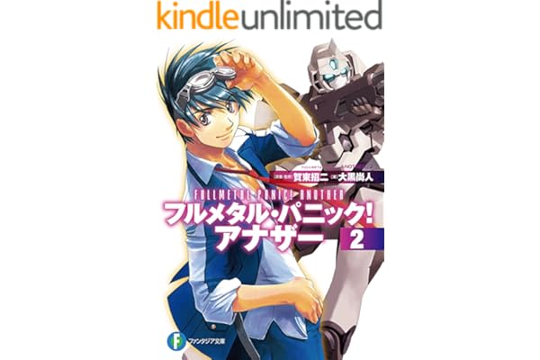 フルメタル・パニック！ アナザー2 (富士見ファンタジア文庫)