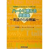 NHK新3か月トピック英会話 ハートで感じる英語塾 英語の5原則編 (語学シリーズ NHK新3か月トピック英会話)