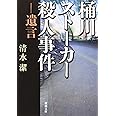 桶川ストーカー殺人事件―遺言 (新潮文庫)