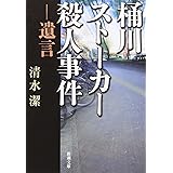 桶川ストーカー殺人事件―遺言 (新潮文庫)