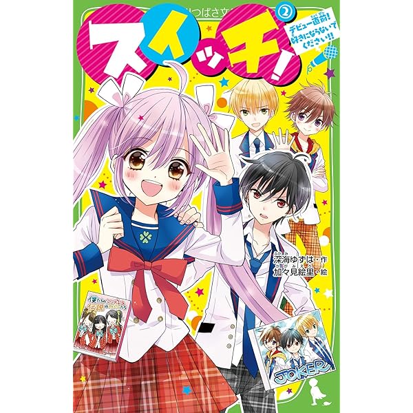 Amazon.co.jp: スイッチ!(1) イケメン地獄はもうカンベン! (角川つばさ