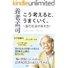 こう考えると、うまくいく。～脳化社会の歩き方～ (扶桑社ＢＯＯＫＳ文庫)