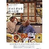 ムイト・ボン! ポルトガルを食べる旅