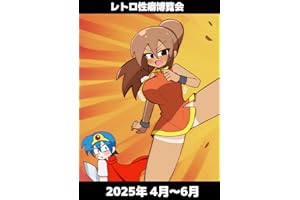 レトロ性癖博覧会 2025年4～6月分