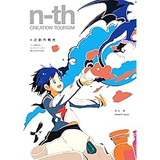 N次創作観光 アニメ聖地巡礼 コンテンツツーリズム 観光社会学の可能性 岡本 健 本 通販 Amazon