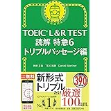 TOEIC L&R TEST 読解特急6 トリプルパッセージ編 (TOEIC TEST 特急シリーズ)