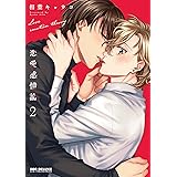 恋愛感情論(2) (ビーボーイコミックスデラックス)