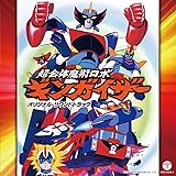 Columbia Sound Treasure Series「超合体魔術ロボ ギンガイザー」オリジナル・サウンドトラック