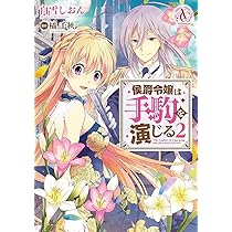 侯爵令嬢は手駒を演じる 1 (アリアンローズコミックス) | 白雪