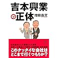 文庫 吉本興業の正体 (草思社文庫)