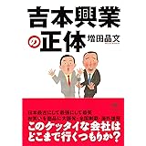 文庫 吉本興業の正体 (草思社文庫 ま 1-3)