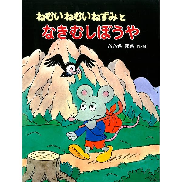 Amazon.co.jp: ねむいねむいねずみ (ねむいねむいねずみシリーズ) 電子