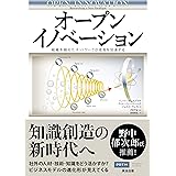 オープンイノベーション 組織を越えたネットワークが成長を加速する