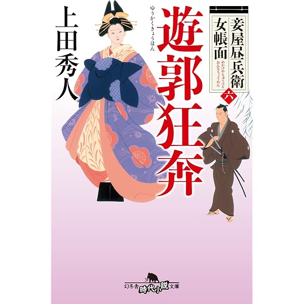 妾屋の四季 (幻冬舎時代小説文庫) | 上田 秀人 |本 | 通販 | Amazon