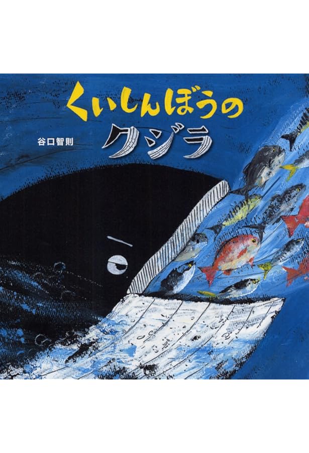 Amazon.co.jp: くじらのあかちゃん おおきくなあれ (こどものとも絵本