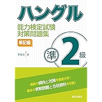 ももこさん専用　ハン検2級　第1.2.3.4.6.7.8.2017年版 ハン検対策 | 韓国語のHANA