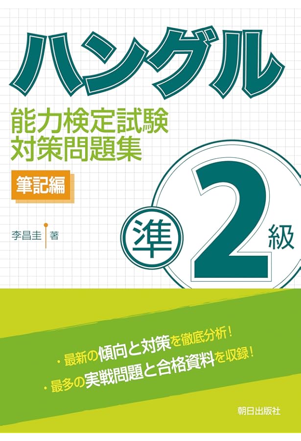 新装版ハングル能力検定試験準2級完全対策 | 林京愛 |本 | 通販 | Amazon