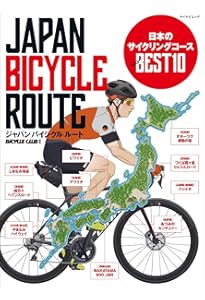 Amazon.co.jp: サイクリストが選んだ ニッポンのじてんしゃ旅 the BEST