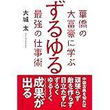 華僑の大富豪に学ぶ　ずるゆる最強の仕事術