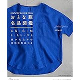 couturier sewing class おとな服名品図鑑 (Heart Warming Life Series)