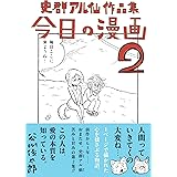 史群アル仙作品集 今日の漫画2