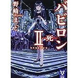バビロン 2 ―死― (講談社タイガ)