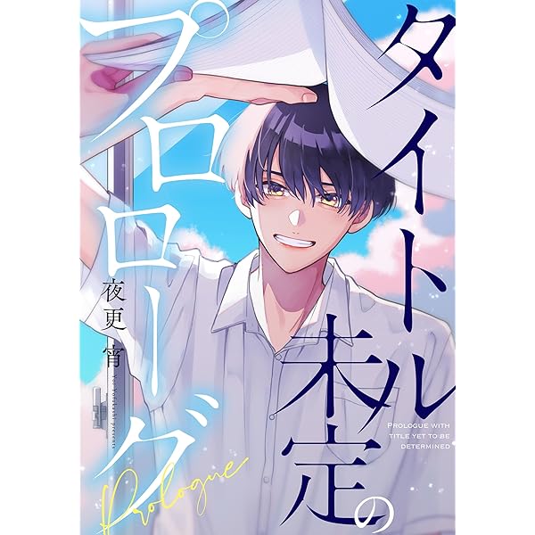 カレル@プロフ必読 Amazon.co.jp: タイトル未定のプロローグ 【連載版】: 3 (gateau