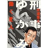 刑事ゆがみ（１） (ビッグコミックス)