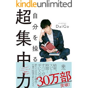 自分を操る超集中力