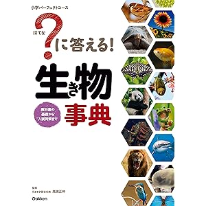 ？に答える！ 生き物事典 (小学パーフェクトコース)の表紙