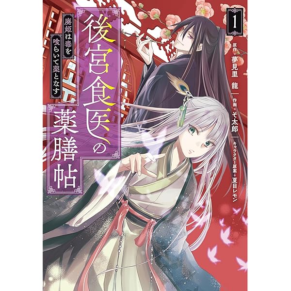 百華後宮鬼譚・リブート! 1 目立たず騒がず愛されず、下働きの娘は後宮の図書宮… Amazon.co.jp: 百華後宮鬼譚・リブート！第一巻 目立たず騒がず
