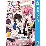 ぼくたちは勉強ができない 4 (ジャンプコミックスDIGITAL)