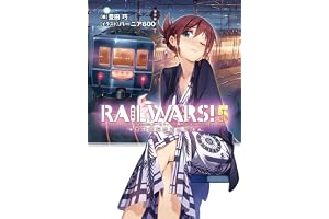 RAIL WARS! 5 日本國有鉄道公安隊 (Jノベルライト)