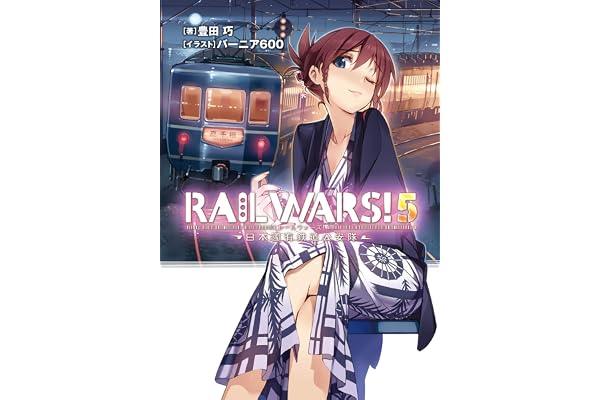RAIL WARS! 5 日本國有鉄道公安隊 (Jノベルライト)