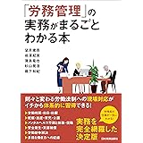 「労務管理」の実務がまるごとわかる本